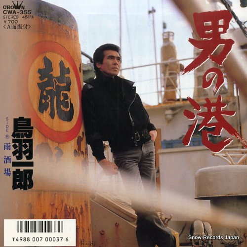 TOBA, ICHIRO otoko no minato CWA-355 - front cover
