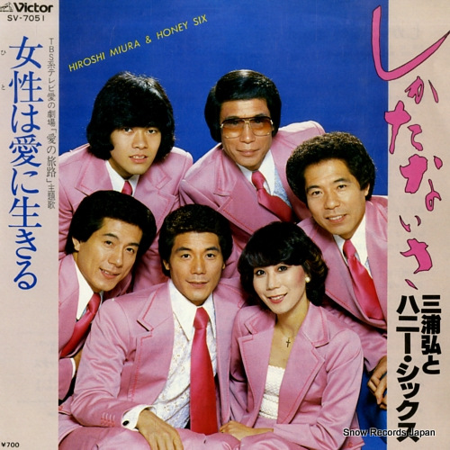 MIURA, HIROSHI, AND HONEY SIX shikata naisa SV-7051 - front cover