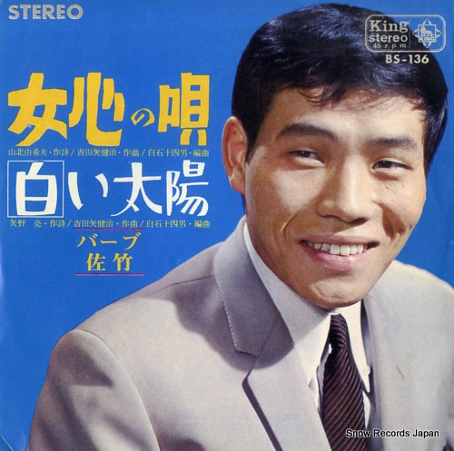 BARB SATAKE onnagokoro no uta BS-136 - front cover