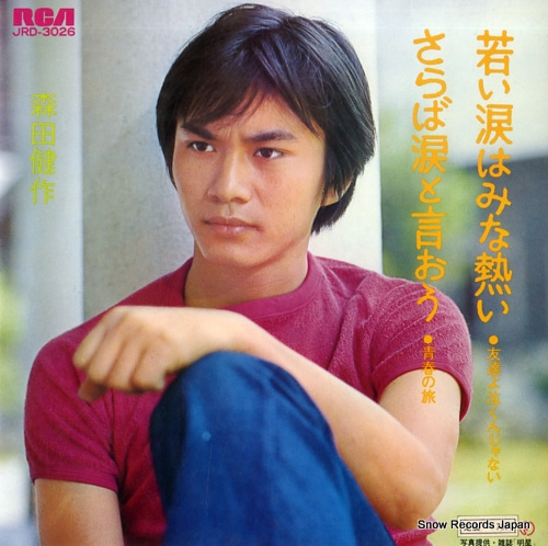 MORITA, KENSAKU wakai namida wa mina atsui JRD-3026 - front cover