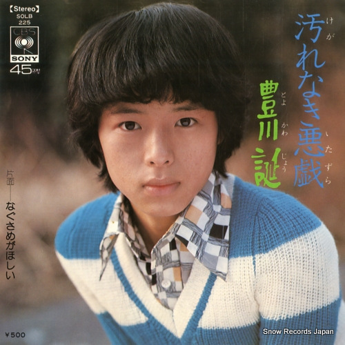 TOYOKAWA, JOE kegarenaki itazura SOLB225 - front cover