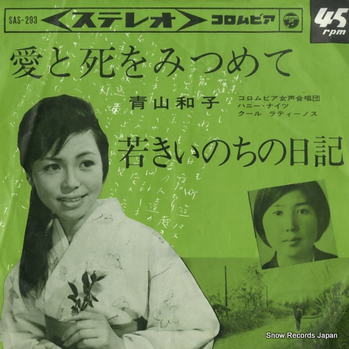 AOYAMA, KAZUKO ai to shi wo mitsumete SAS-293 - front cover