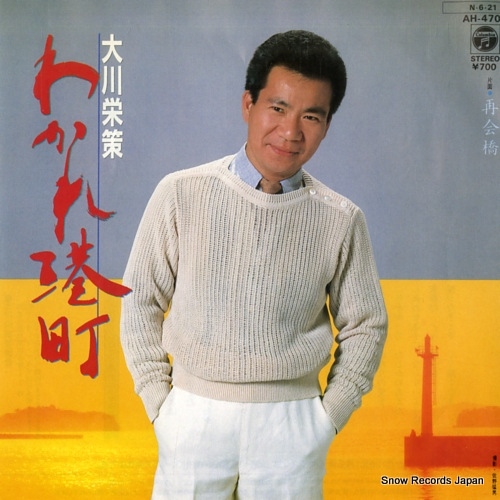 OKAWA, EISAKU wakare minatomachi AH-470 - front cover