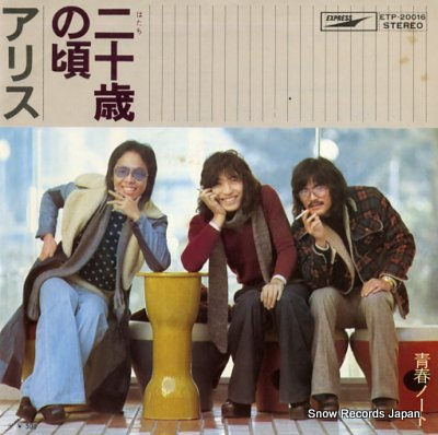 ALICE hatachi no koro ETP-20016 - front cover