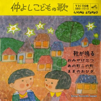 NAKAYOSHI KODOMONO UTA kutsu ga naru SBS-1010 - front cover