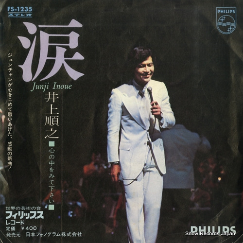 井上順之 涙 FS-1235