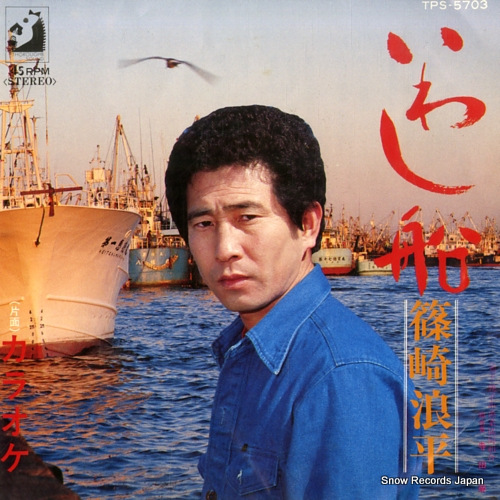 SHINOZAKI, NAMIHEI iwashibune TPS-5703 - front cover