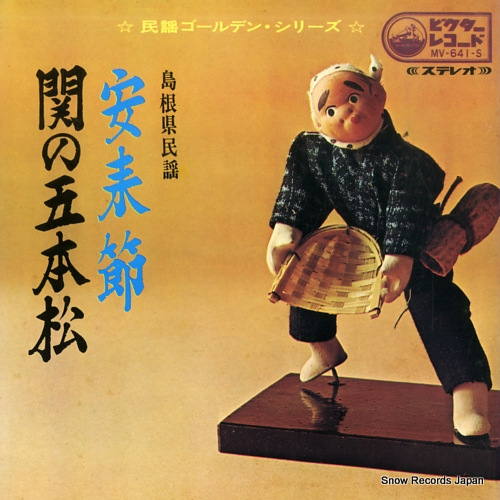SHIMANE KEN MINYOU yasugibushi MV-641-S - front cover