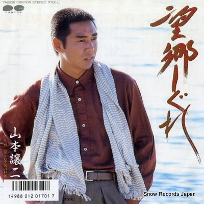 YAMAMOTO, JOJI boukyou shigure 7A0638 - front cover
