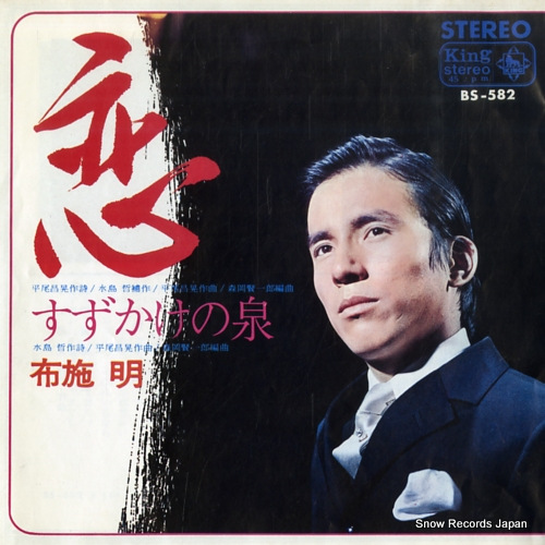 布施明 恋 BS-582