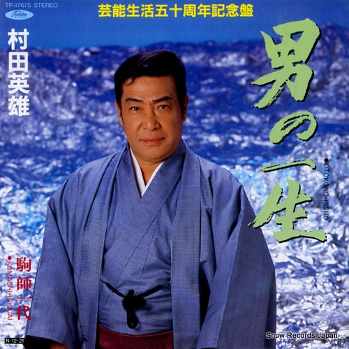 MURATA, HIDEO otoko no isshou TP-17675 - front cover