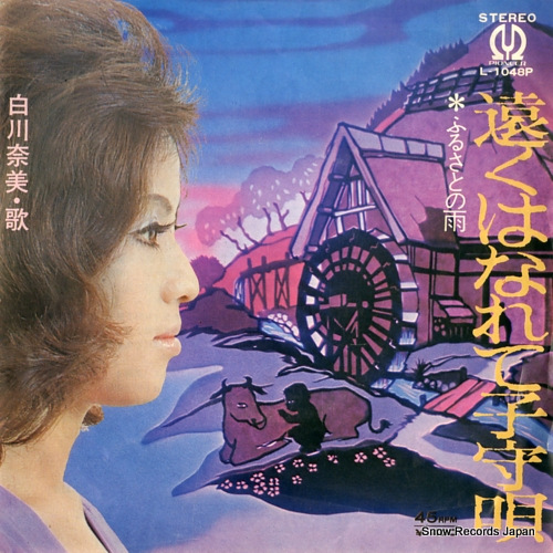 SHIRAKAWA, NAMI tooku hanarete komoriuta L-1048P - front cover