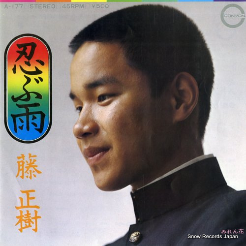 FUJI, MASAKI shinobu ame A-177 - front cover