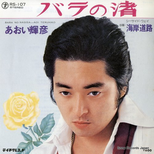 AOI, TERUHIKO bara no nagisa RS-107 - front cover