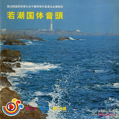DUKE ACES, AND KEIKO MITSUYA wakashio kokutai ondo SS-2591 - front cover