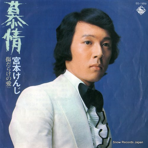MIYAMOTO, KENJI bojou BS-1859 - front cover