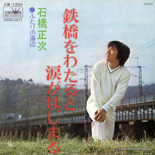 ISHIBASHI, SHOJI tekkyo wo wataruto namida ga hajimaru CW-1255 - front cover