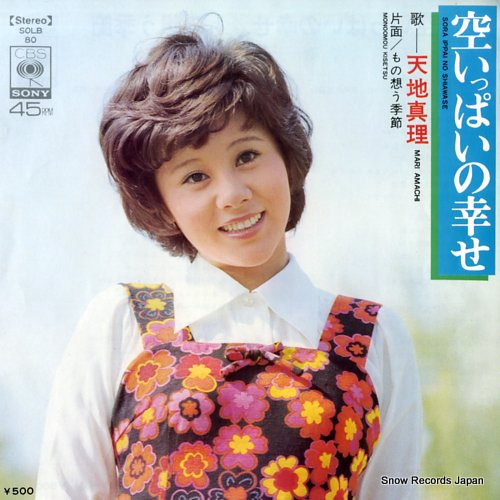 AMACHI, MARI sora ippai no shiawase SOLB80 - front cover