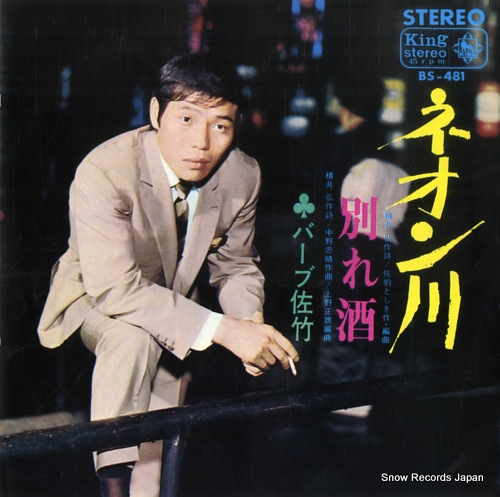 BARB SATAKE neongawa BS-481 - front cover
