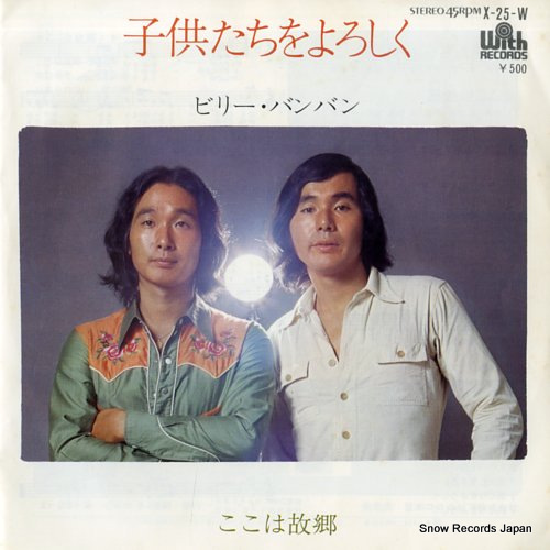 BILLY BANBAN kodomotachi o yoroshiku X-25-W - front cover