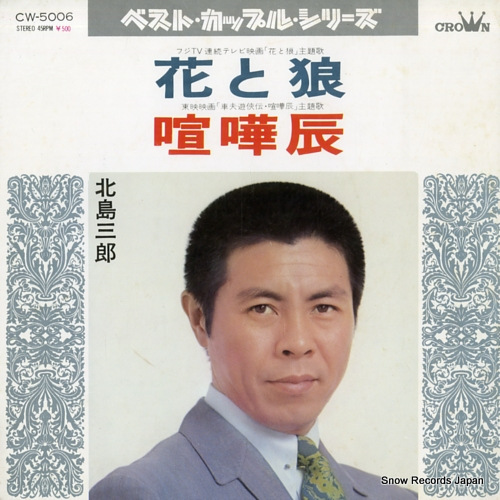 KITAJIMA, SABURO hana to okami CW-5006 - front cover
