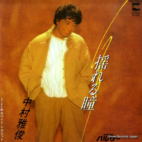 NAKAMURA, MASATOSHI yureru hitomi AH-396-A - front cover