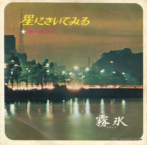 HASHI, YUKIO muhyou SV-471