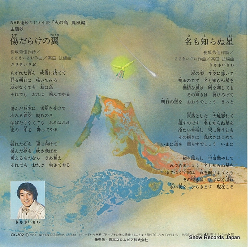 HI NO TORI kizudarake no tsubasa CK-502