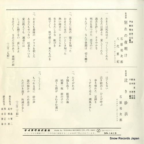 ISHIHARA, YUJIRO / AKI YASHIRO wakare no yoake SN-1413