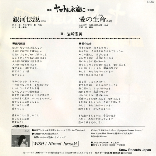IWASAKI, HIROMI be forever yamato; ginga densetsu SV-7030