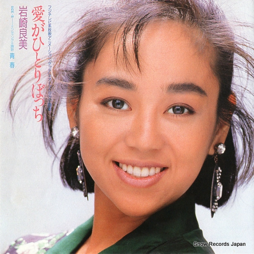 IWASAKI, YOSHIMI ai ga hitori botti 7A0534