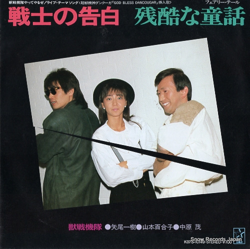 JYUSENKITAI senshi no kokuhaku K07S-10149
