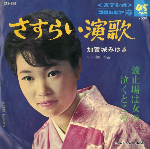 KAGASHIRO, MIYUKI hatoba wa onna no naku tokoro SAS-960