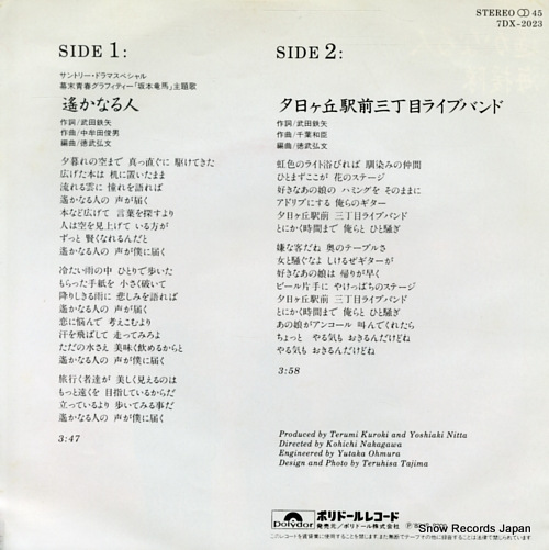 KAIENTAI harukanaru hito 7DX-2023