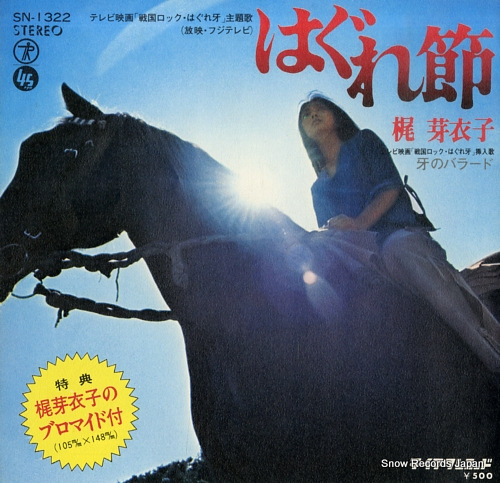 KAJI, MEIKO hagure bushi SN-1322