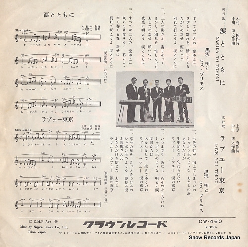 KUROSAWA, AKIRA, AND HIS LOS PRIMOS namida to tomo ni CW-460