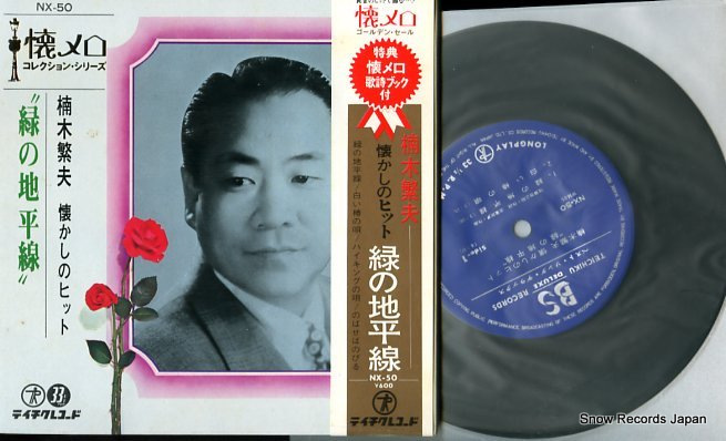 KUSUNOKI, SHIGEO midori no chiheisen NX-50