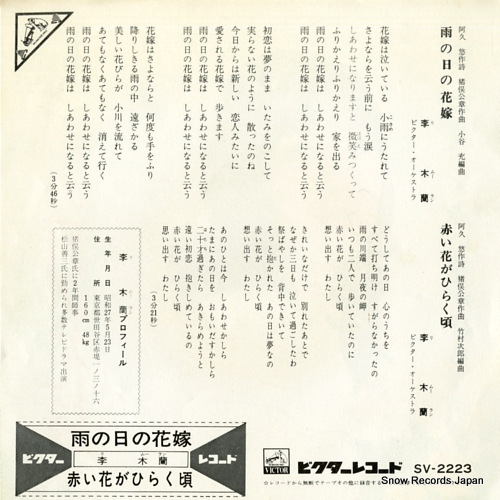 LEE, MURAN ame no hi no hanayome SV-2223