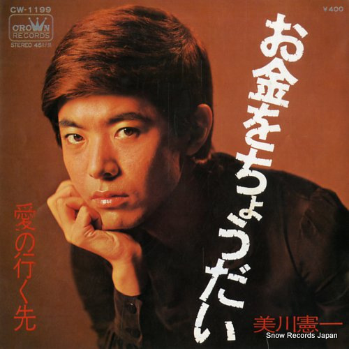 MIKAWA, KENICHI okane o chodai CW-1199