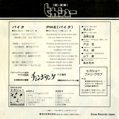 HIKASHU pike EWS-17025