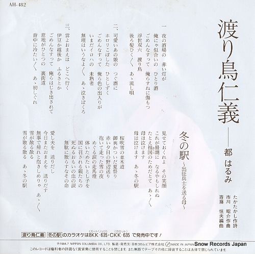 MIYAKO, HARUMI wataridori jingi AH-482