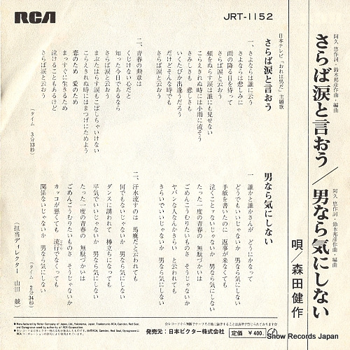 MORITA, KENSAKU saraba namidato iou JRT-1152