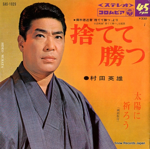 大人気新品 捨てて勝つ 村田英雄 SAS-1029 レコード買取 | 邦楽
