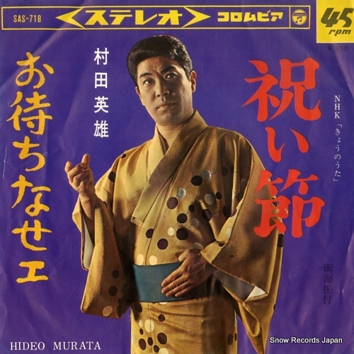 MURATA, HIDEO iwaibushi SAS-718 - front cover