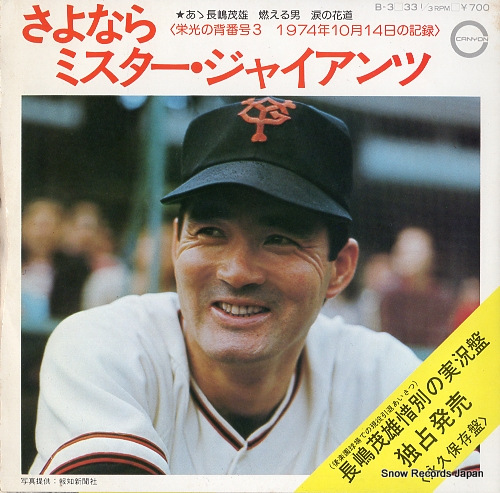 NAGASHIMA, SHIGEO sayonara mr. giants B-3