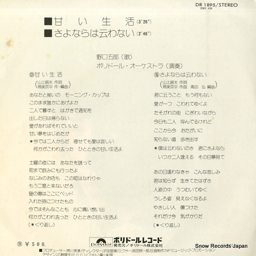 NOGUCHI, GORO amai seikatsu DR1895