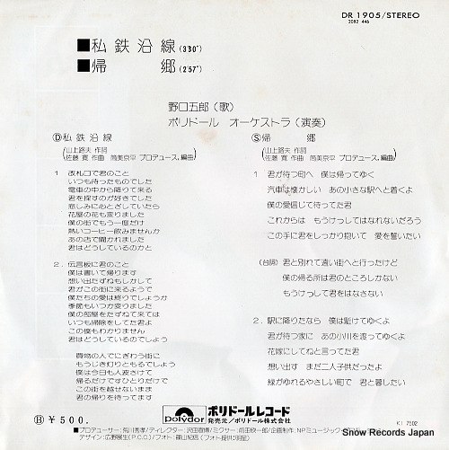 NOGUCHI, GORO shitetsu ensen DR1905