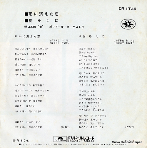 NOGUCHI, GORO ame ni kieta koi DR1735
