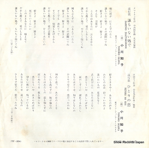 OGAWA, TOMOKO daremo inaitokorode TP-2054