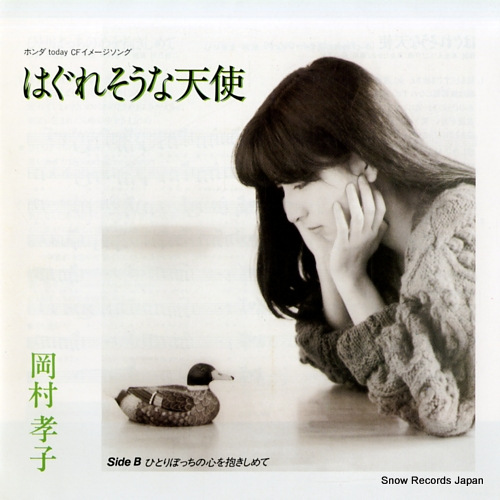 OKAMURA, TAKAKO haguresouna tenshi 07FA-1071